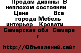 Продам диваны. В неплохом состоянии. › Цена ­ 15 000 - Все города Мебель, интерьер » Кровати   . Самарская обл.,Самара г.